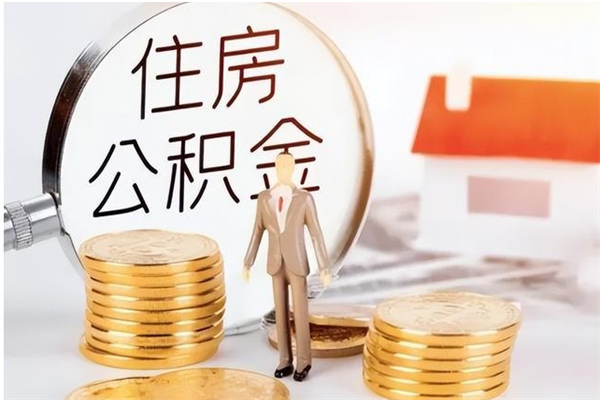 邵阳县住房公积金封存后怎么取钞（住房公积金封存状态下怎么取）