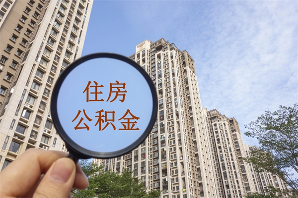 邵阳县封存住房公积金半年怎么取（住房公积金封存半年之后怎么提取）