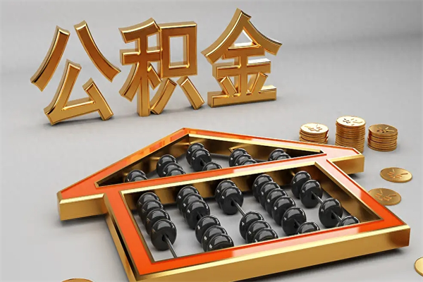 邵阳县已经离职了住房离职公积金怎么取（离职后住房公积金如何取出来）