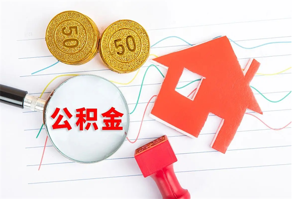 邵阳县封存公积金取钱（封存公积金提取流程2021）