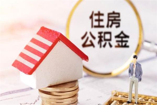 邵阳县办理公积金帮取（帮忙办理公积金提取）