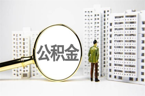 邵阳县离职单丢了能取公积金吗（离职手续丢失了能退住房公积金吗）