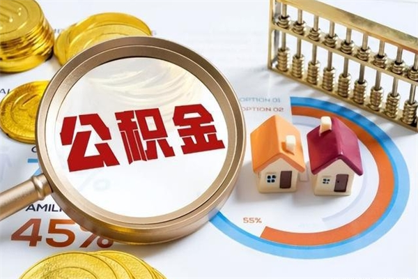 邵阳县离职六个月后公积金可以全部取出来吗（住房公积金离职六个月是否可以提取）