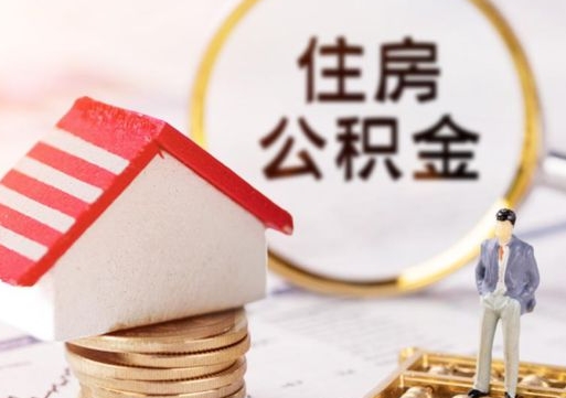 邵阳县离职怎么取公积金（离职如何取公积金的钱）