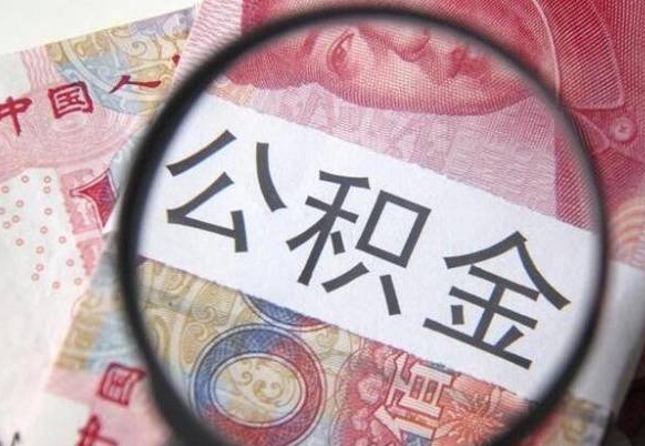 邵阳县本市户口可以取公积金吗（城市户口能取公积金吗）
