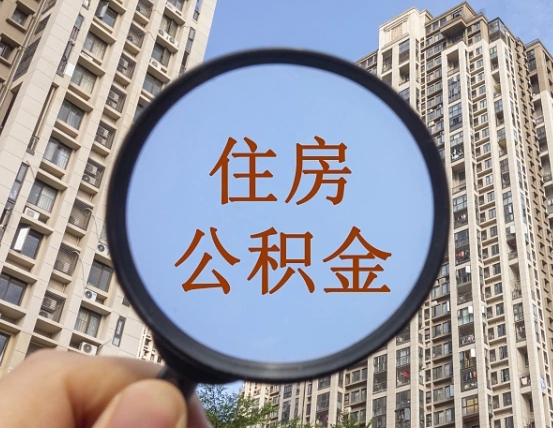 邵阳县辞职了公积金怎么取（辞职了之后公积金怎么取）