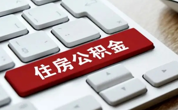 邵阳县公积金离职提出（公积金离职提取条件）
