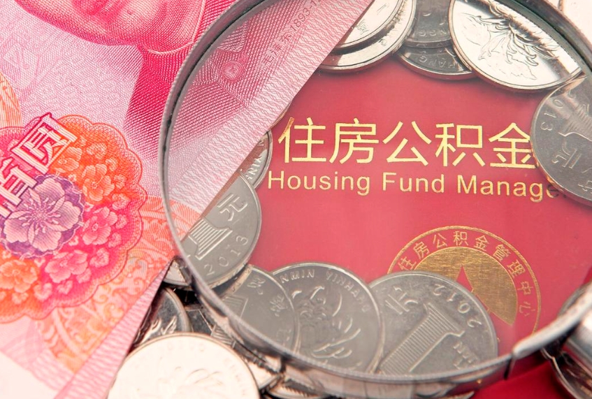 邵阳县个人公积金怎么领取（如何领取个人公积金）
