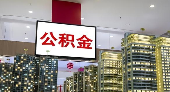邵阳县离职可以取公积金吗（离职能取出公积金吗）