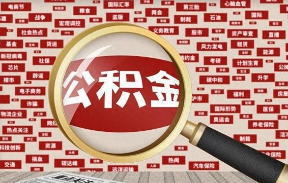 邵阳县辞职了怎么提住房公积金（辞职了住房公积金个人怎么提取）