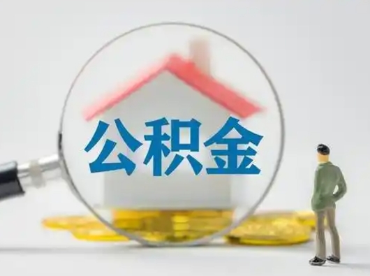 邵阳县在职有房贷可以把公积金取出来吗（在职人员住房公积金能取吗）
