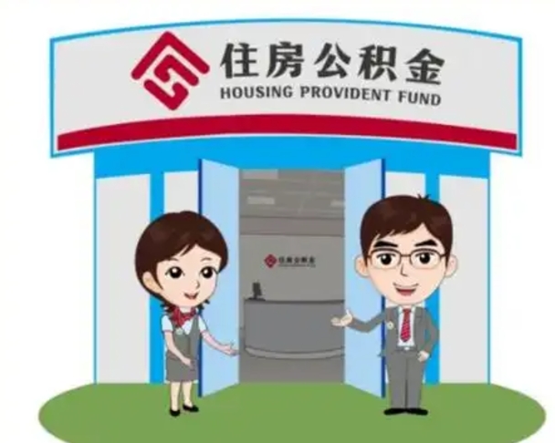 邵阳县离职人员如何代提住房公积金（离职公积金可以代领吗）