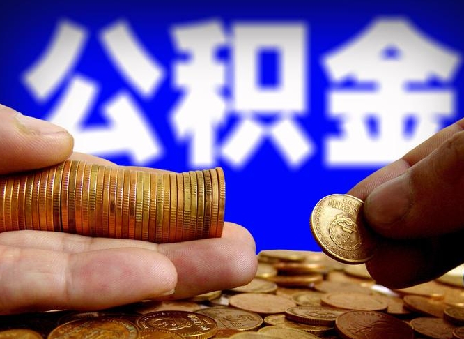 邵阳县辞职后能把公积金取出来吗（辞职了公积金可以取出来当现金吗）